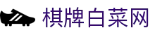 棋牌白菜网 - 白菜网项目集合 - 平台登录网站